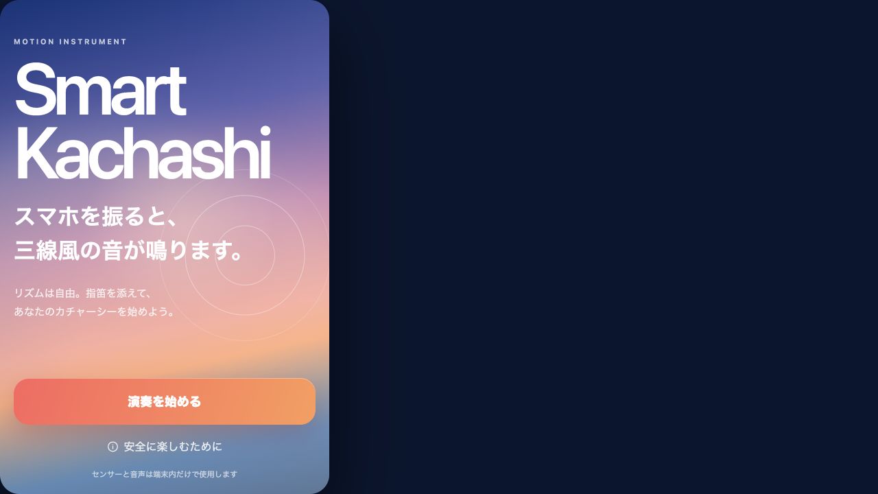 Smart Kachashiの演奏画面